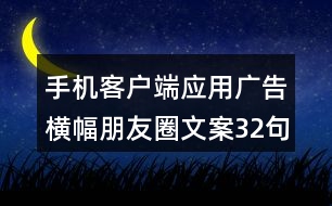 手機客戶端應用廣告橫幅朋友圈文案32句