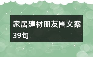 家居建材朋友圈文案39句