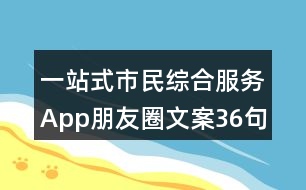 一站式市民綜合服務(wù)App朋友圈文案36句