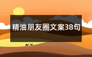 精油朋友圈文案38句