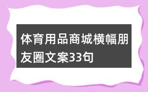 體育用品商城橫幅朋友圈文案33句