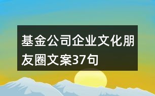 基金公司企業(yè)文化朋友圈文案37句