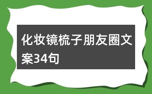 化妝鏡梳子朋友圈文案34句