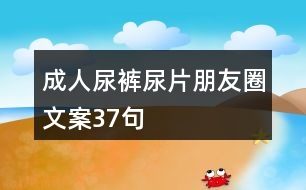 成人尿褲尿片朋友圈文案37句