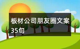 板材公司朋友圈文案35句