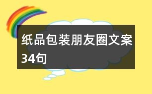 紙品包裝朋友圈文案34句