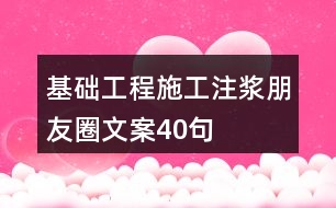 基礎(chǔ)工程施工注漿朋友圈文案40句