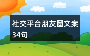 社交平臺朋友圈文案34句