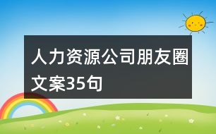 人力資源公司朋友圈文案35句