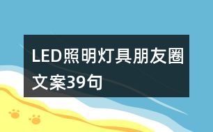 LED照明燈具朋友圈文案39句