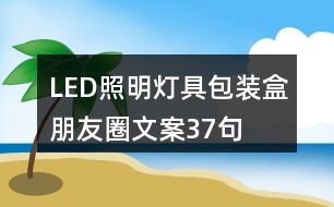 LED照明燈具包裝盒朋友圈文案37句