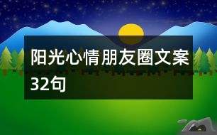 陽(yáng)光心情朋友圈文案32句