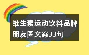 維生素運(yùn)動飲料品牌朋友圈文案33句