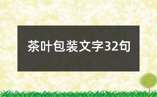 茶葉包裝文字32句