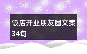 飯店開業(yè)朋友圈文案34句