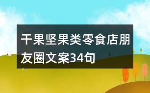 干果堅(jiān)果類零食店朋友圈文案34句