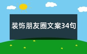 裝飾朋友圈文案34句