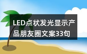 LED點狀發(fā)光顯示產品朋友圈文案33句