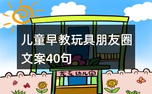 兒童早教玩具朋友圈文案40句