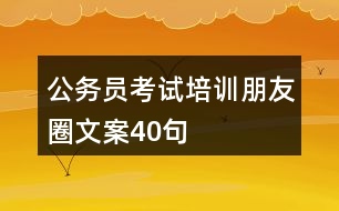 公務(wù)員考試培訓(xùn)朋友圈文案40句