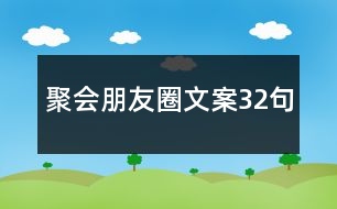 聚會(huì)朋友圈文案32句