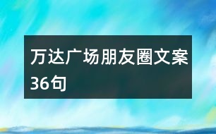 萬達廣場朋友圈文案36句