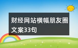 財經(jīng)網(wǎng)站橫幅朋友圈文案33句