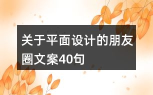 關于平面設計的朋友圈文案40句