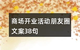 商場(chǎng)開業(yè)活動(dòng)朋友圈文案38句