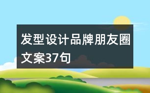 發(fā)型設(shè)計品牌朋友圈文案37句