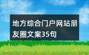 地方綜合門(mén)戶(hù)網(wǎng)站朋友圈文案35句