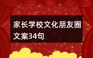 家長學校文化朋友圈文案34句