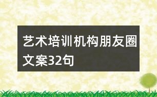 藝術(shù)培訓(xùn)機(jī)構(gòu)朋友圈文案32句