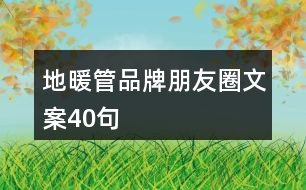 地暖管品牌朋友圈文案40句