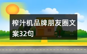 榨汁機品牌朋友圈文案32句