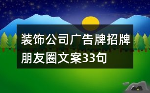 裝飾公司廣告牌、招牌朋友圈文案33句