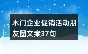 木門企業(yè)促銷活動(dòng)朋友圈文案37句