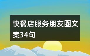 快餐店服務(wù)朋友圈文案34句