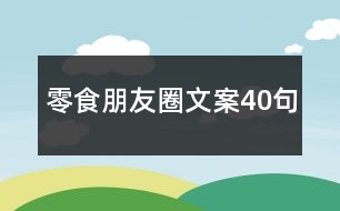 零食朋友圈文案40句