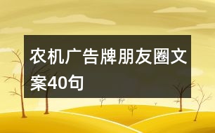 農(nóng)機廣告牌朋友圈文案40句