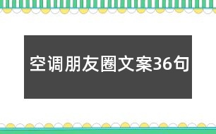 空調(diào)朋友圈文案36句