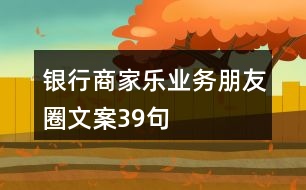 銀行商家樂業(yè)務(wù)朋友圈文案39句