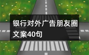 銀行對(duì)外廣告朋友圈文案40句