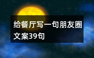 給餐廳寫(xiě)一句朋友圈文案39句