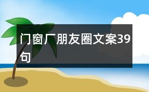 門窗廠朋友圈文案39句