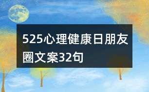 525心理健康日朋友圈文案32句