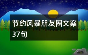 節(jié)約風(fēng)暴朋友圈文案37句