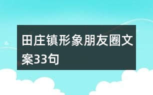 田莊鎮(zhèn)形象朋友圈文案33句