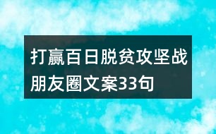 打贏百日脫貧攻堅(jiān)戰(zhàn)朋友圈文案33句