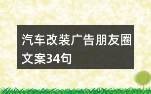 汽車改裝廣告朋友圈文案34句